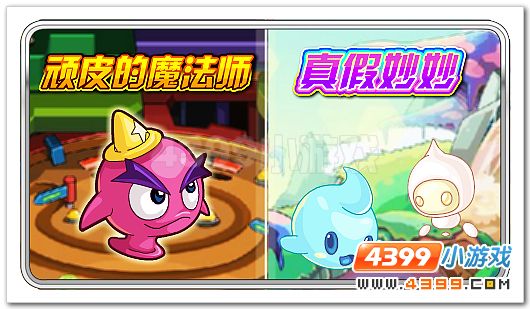 顽皮的魔法师&真假妙妙