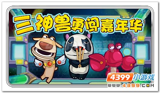 赛尔号三神兽勇闯精灵嘉年华