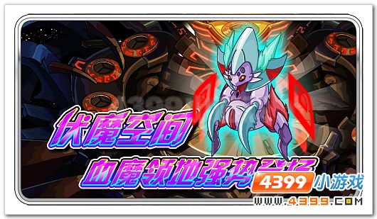 赛尔号伏魔空间血魔领地 