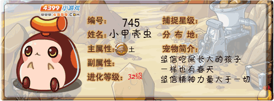 洛克王国小甲壳虫
