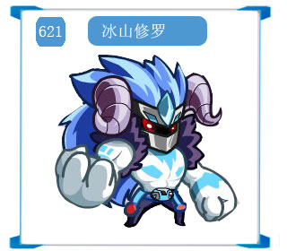 奥拉星冰山修罗