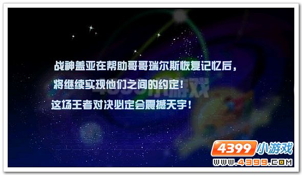 赛尔号战神盖亚的约定