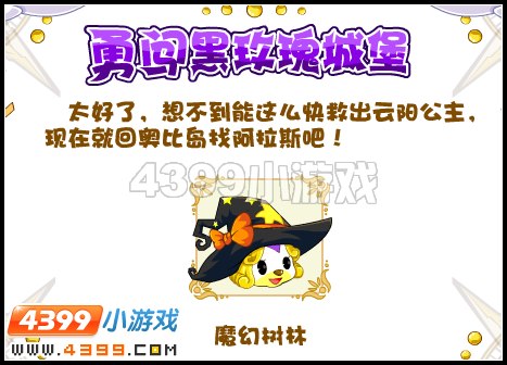 奥比岛勇闯黑玫瑰城堡