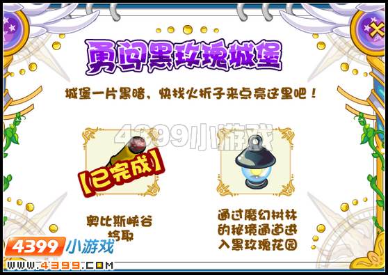 奥比岛勇闯黑玫瑰城堡