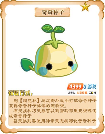 奥雅之光奇奇种子