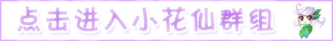 小花仙论坛