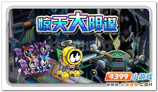 赛尔号惊天大阴谋