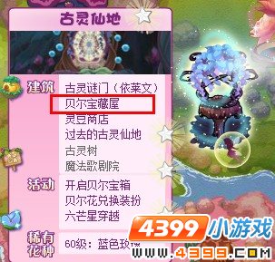 小花仙贝尔宝藏屋