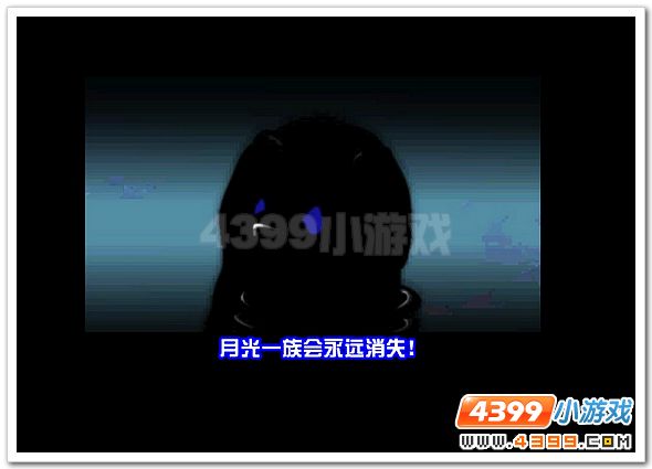 赛尔号月光一族的危机 