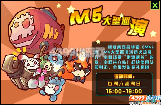 赛尔号2M5大型巡演