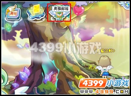 奥雅之光邮箱在哪里