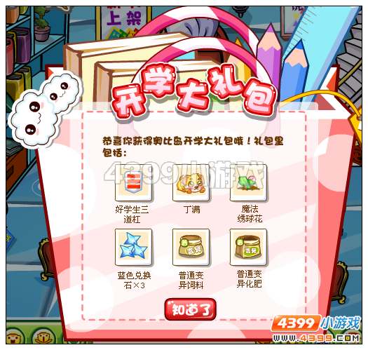 奥比岛快乐事件簿之开学日