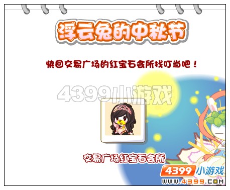 奥比岛浮云兔的中秋节 红宝石任务