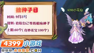 小花仙捡种子日9月3日