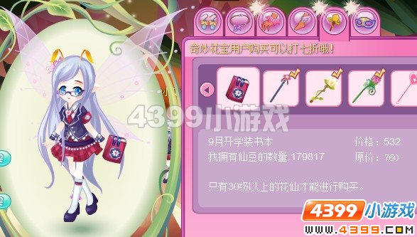 小花仙9月开学装