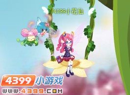 小花仙9月开学装