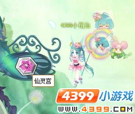 小花仙仙灵宫在哪