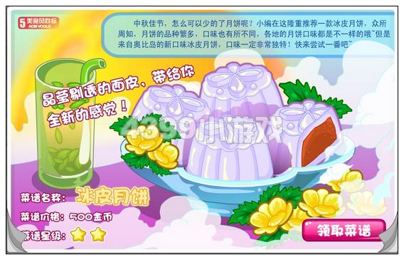 奥比岛冰皮月饼食谱在哪里