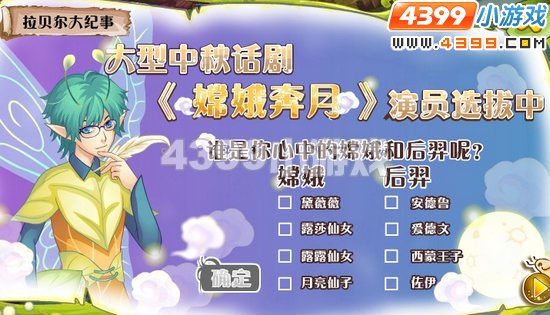 小花仙大型中秋话剧嫦娥奔月演员选拔