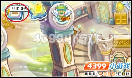 奥雅之光生活大发现在哪里