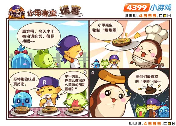 洛克王国四格漫画—甲壳虫请客
