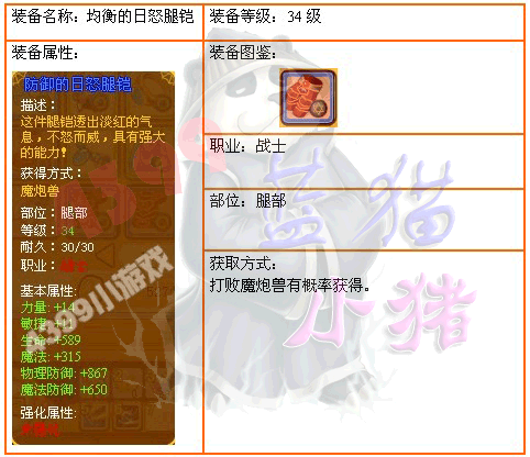 4399龙斗士战士34级防御的日怒腿铠
