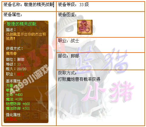4399龙斗士战士33级敏捷的精英战靴
