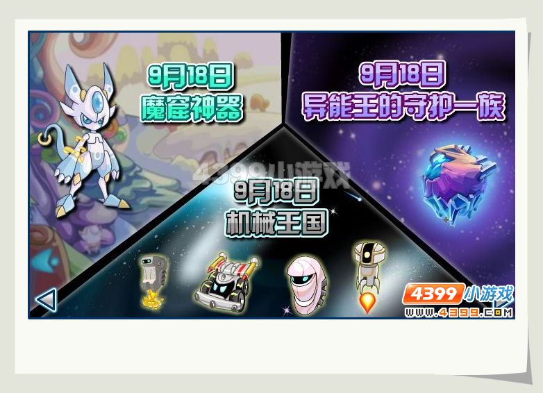 赛尔号9月18日预告