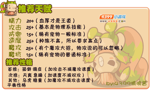 洛克王国小倒栽葱推荐天赋和性格