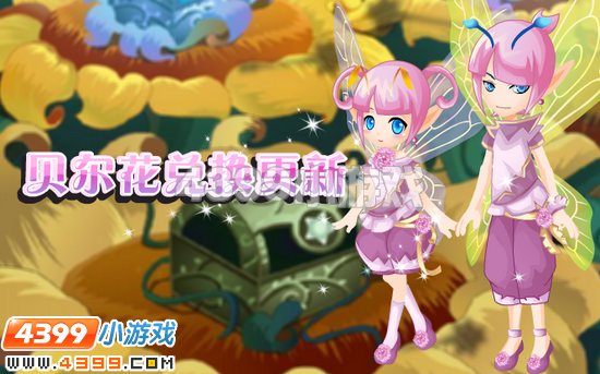 小花仙9月9日攻略预告