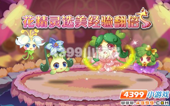 小花仙9月9日攻略预告