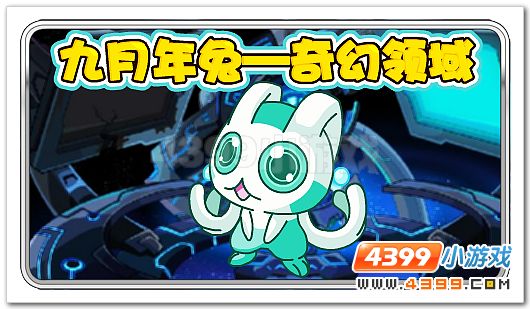 赛尔号九月年兔—奇幻领域