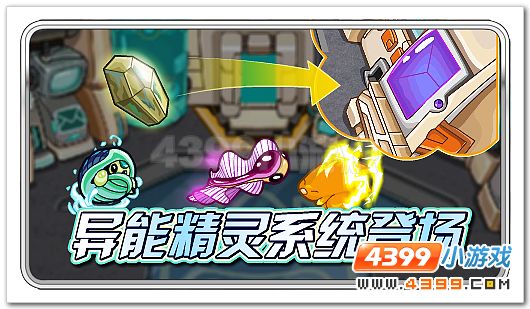 异能精灵系统登场