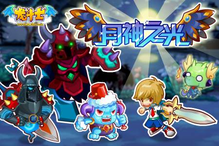 龙斗士月神之光