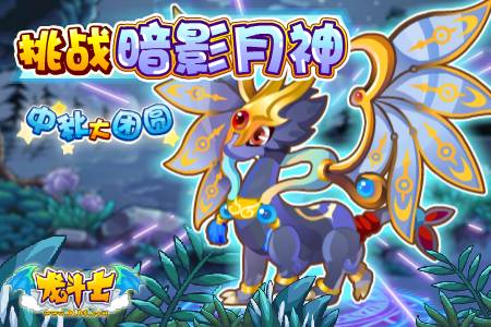 龙斗士挑战暗影月神
