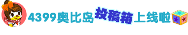 4399奥比岛投稿箱