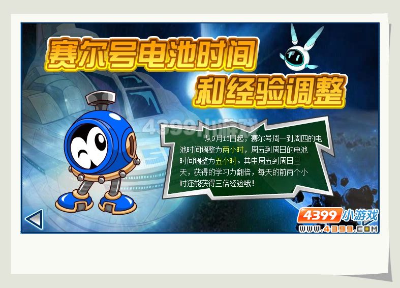 赛尔号电池时间和经验调整