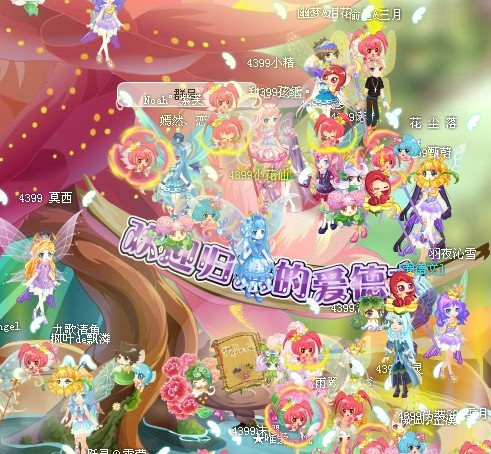 4399小花仙家族中秋小聚会记录