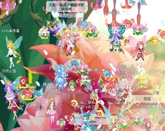 4399小花仙家族中秋小聚会记录