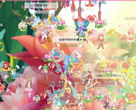 4399小花仙家族中秋小聚会记录