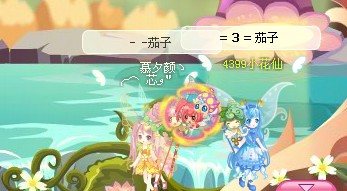4399小花仙家族中秋小聚会记录