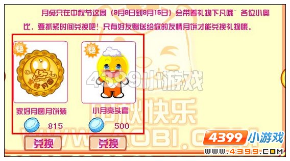 奥比岛家好月圆月饼装在哪