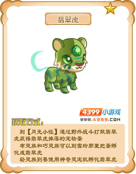 奥雅之光翡翠虎