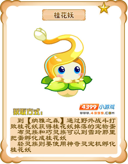 奥雅之光桂花妖