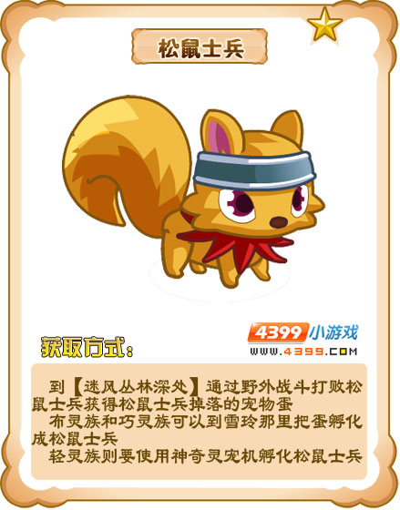奥雅之光松鼠士兵