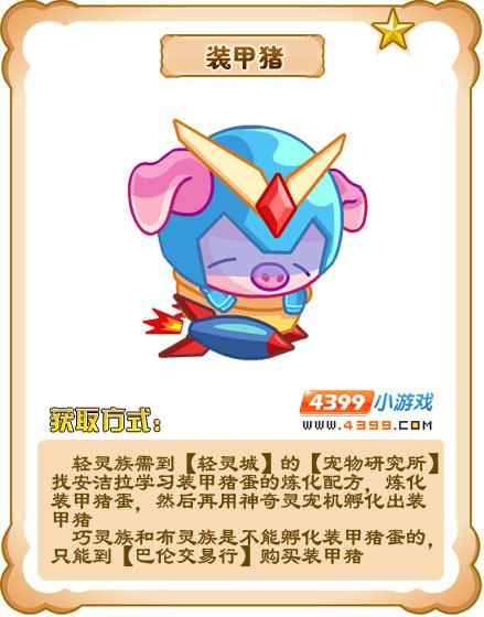 奥雅之光装甲猪
