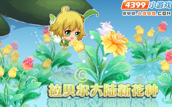 小花仙9月16日攻略预告