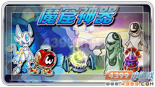 赛尔号魔窟神器