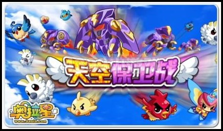 奥拉星天空保卫战在哪怎么玩？