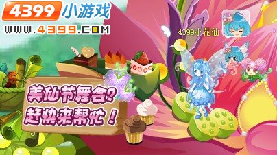 小花仙舞会的前夕